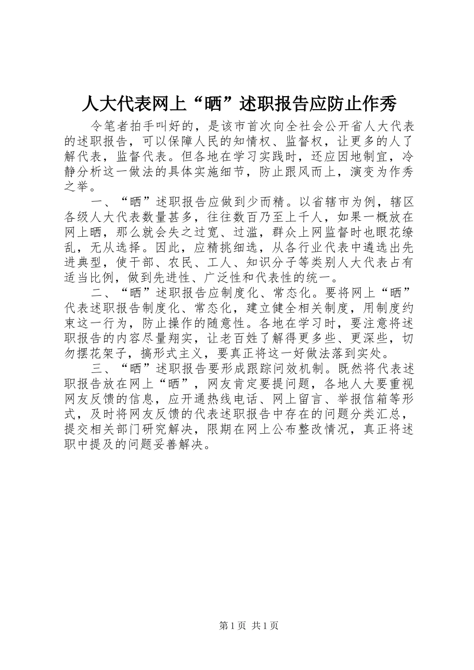 人大代表网上“晒”述职报告应防止作秀_第1页