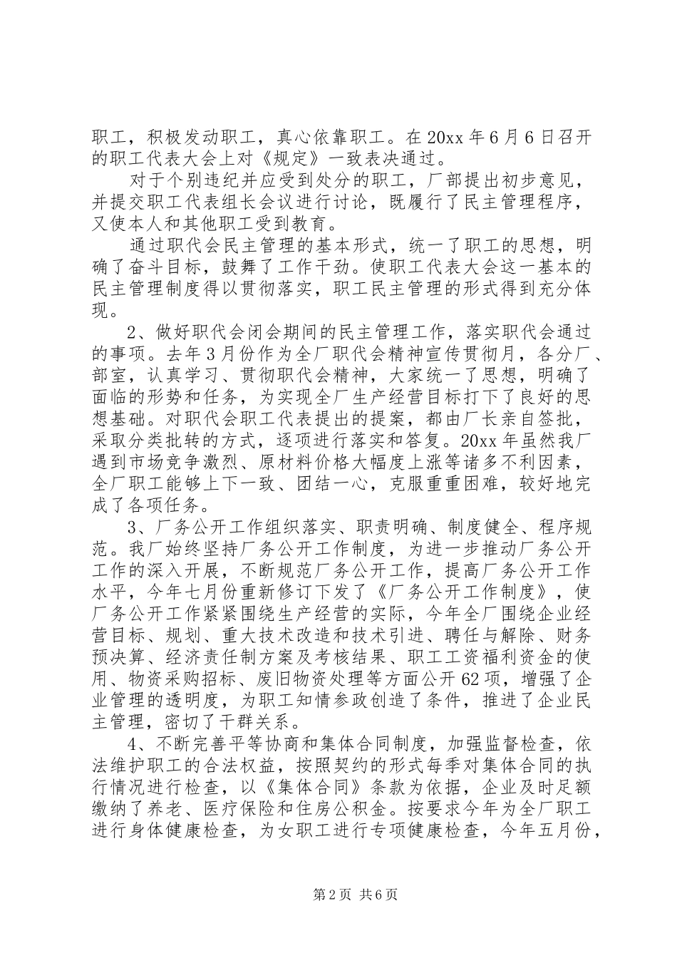 20XX年职工代表大会述职报告范文_第2页