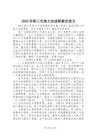 20XX年职工代表大会述职报告范文