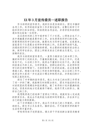 XX年3月宣传委员—述职报告