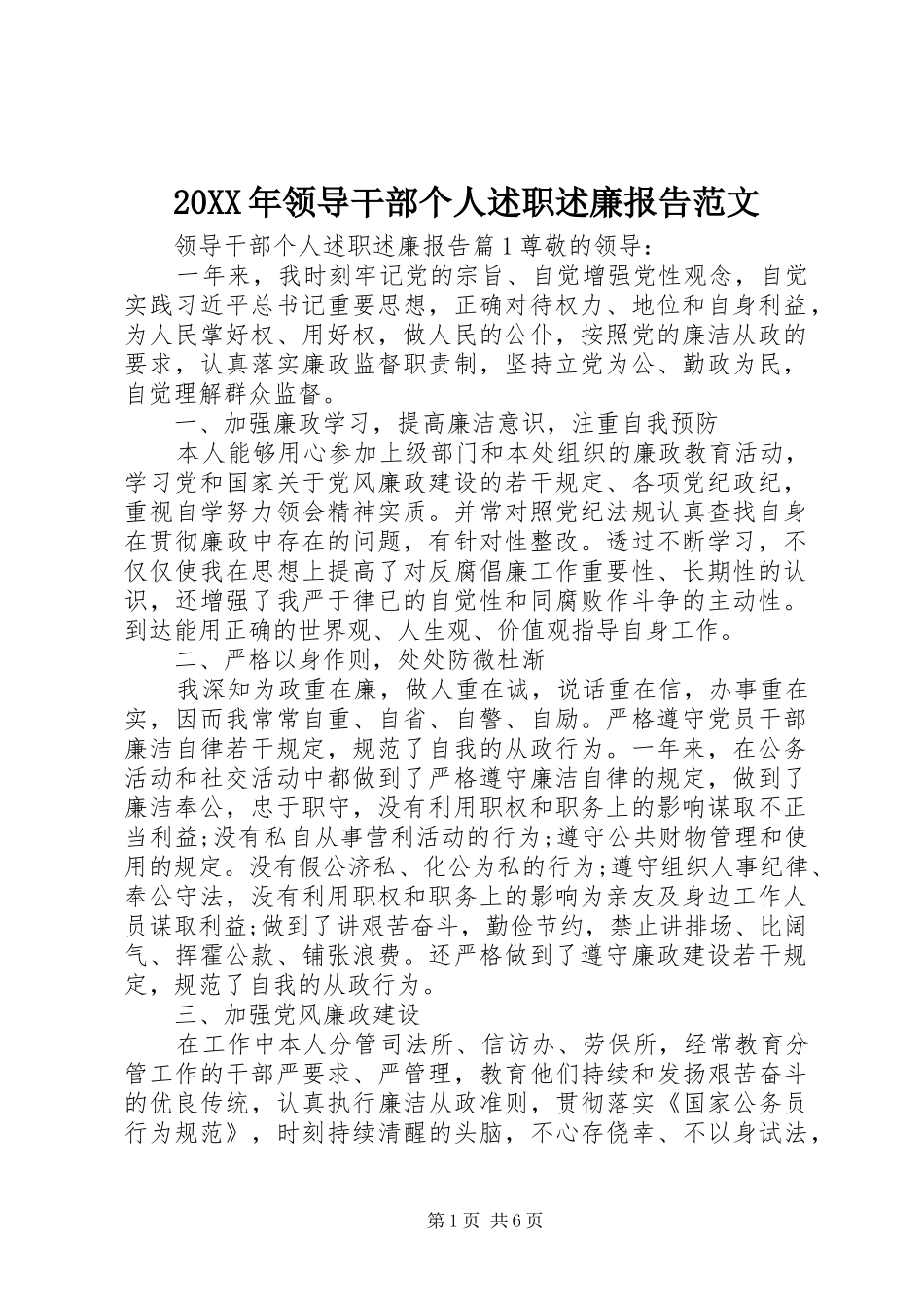 20XX年领导干部个人述职述廉报告范文_第1页
