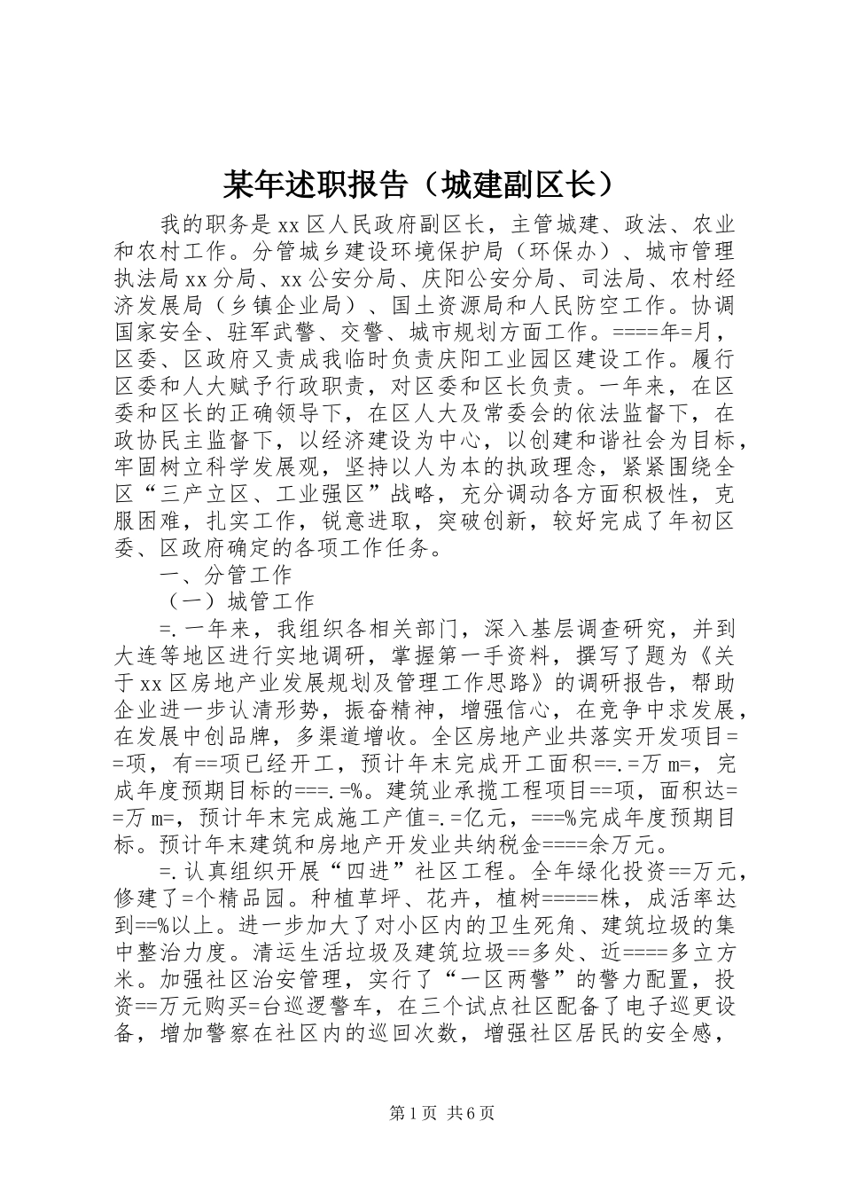 某年述职报告（城建副区长）_第1页