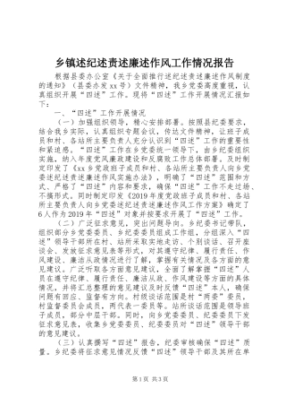 乡镇述纪述责述廉述作风工作情况报告