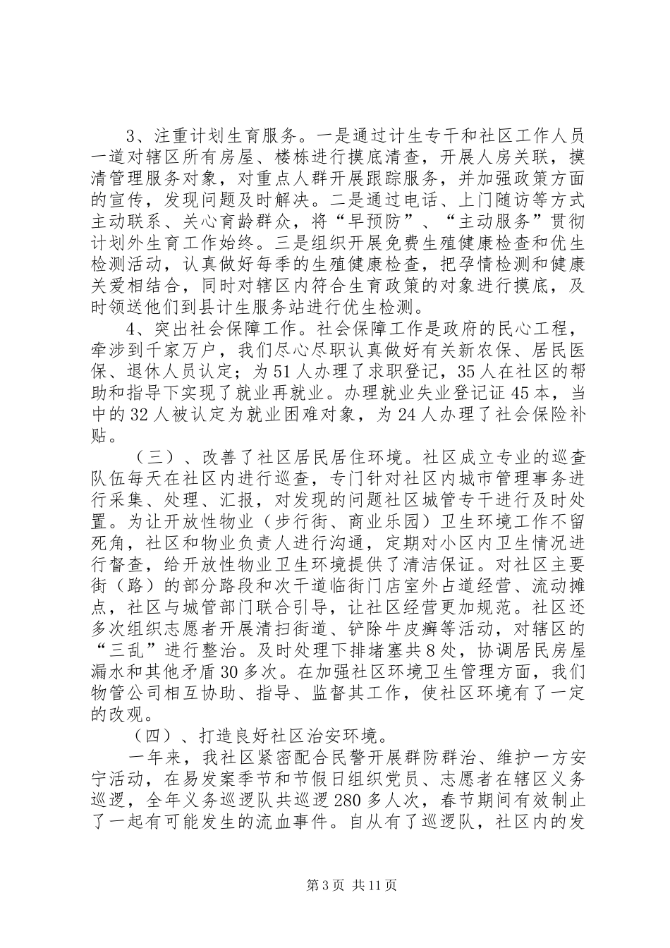 社区班子述职报告范文_第3页