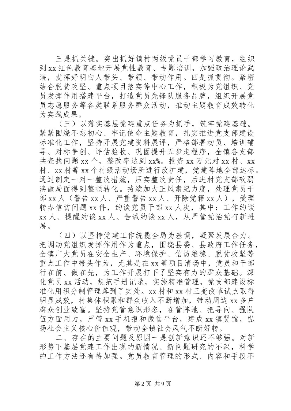 XX年党委书记抓党建述职报告3篇_第2页