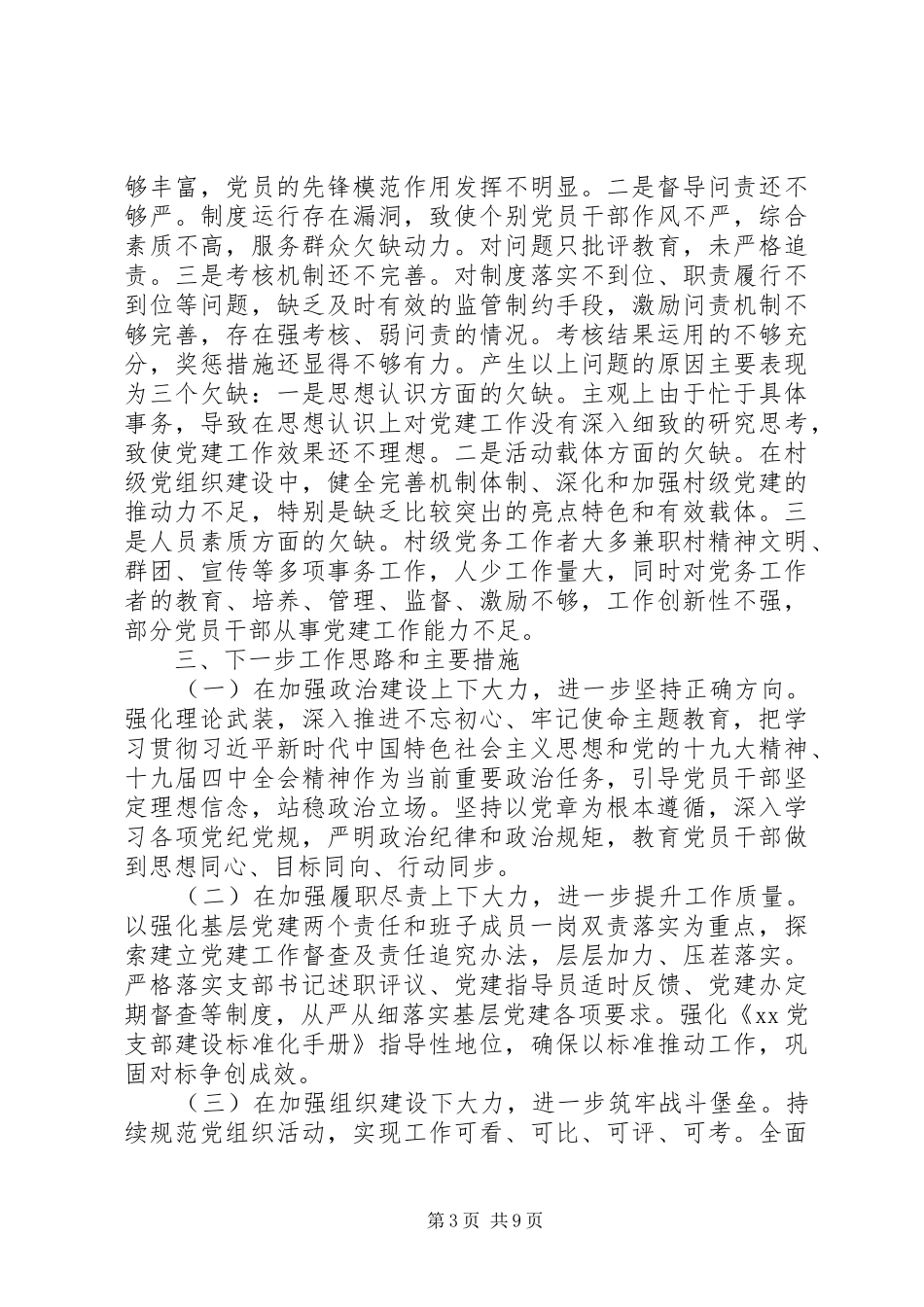 XX年党委书记抓党建述职报告3篇_第3页