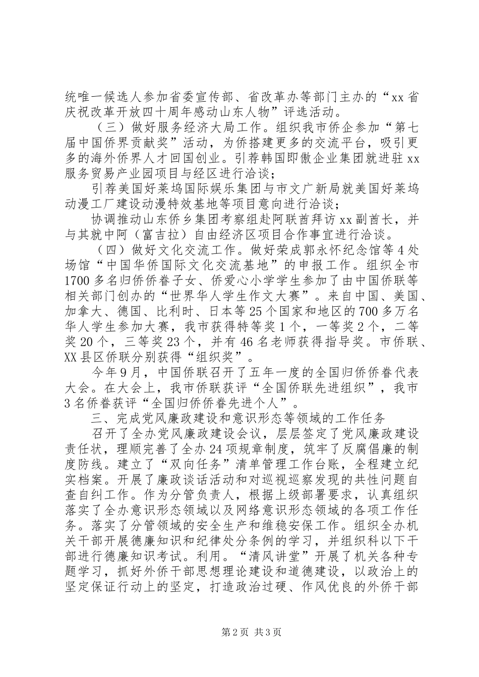 XX市侨联副主席XX年度述职报告_第2页