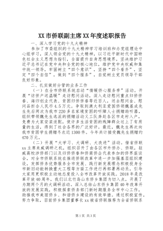 XX市侨联副主席XX年度述职报告
