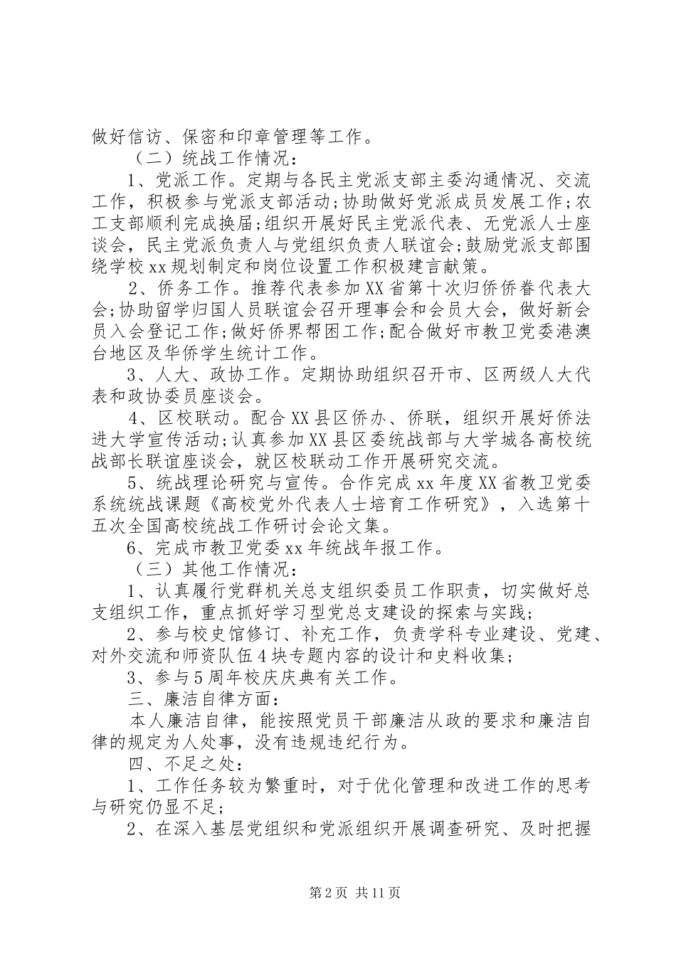 XX年12月基层干部述职报告范文_第2页