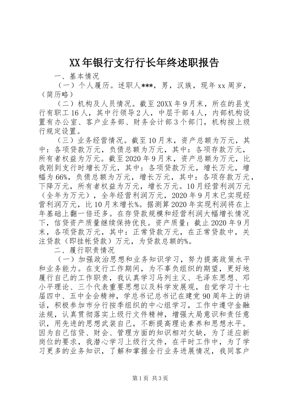 XX年银行支行行长年终述职报告_第1页