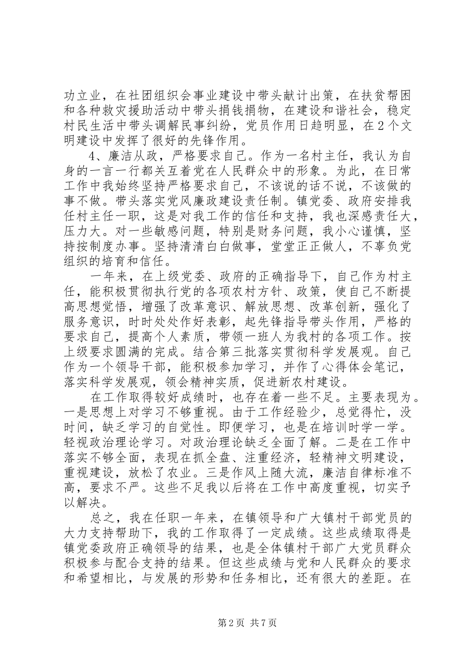 20XX年村办公室主任述职报告范文_第2页