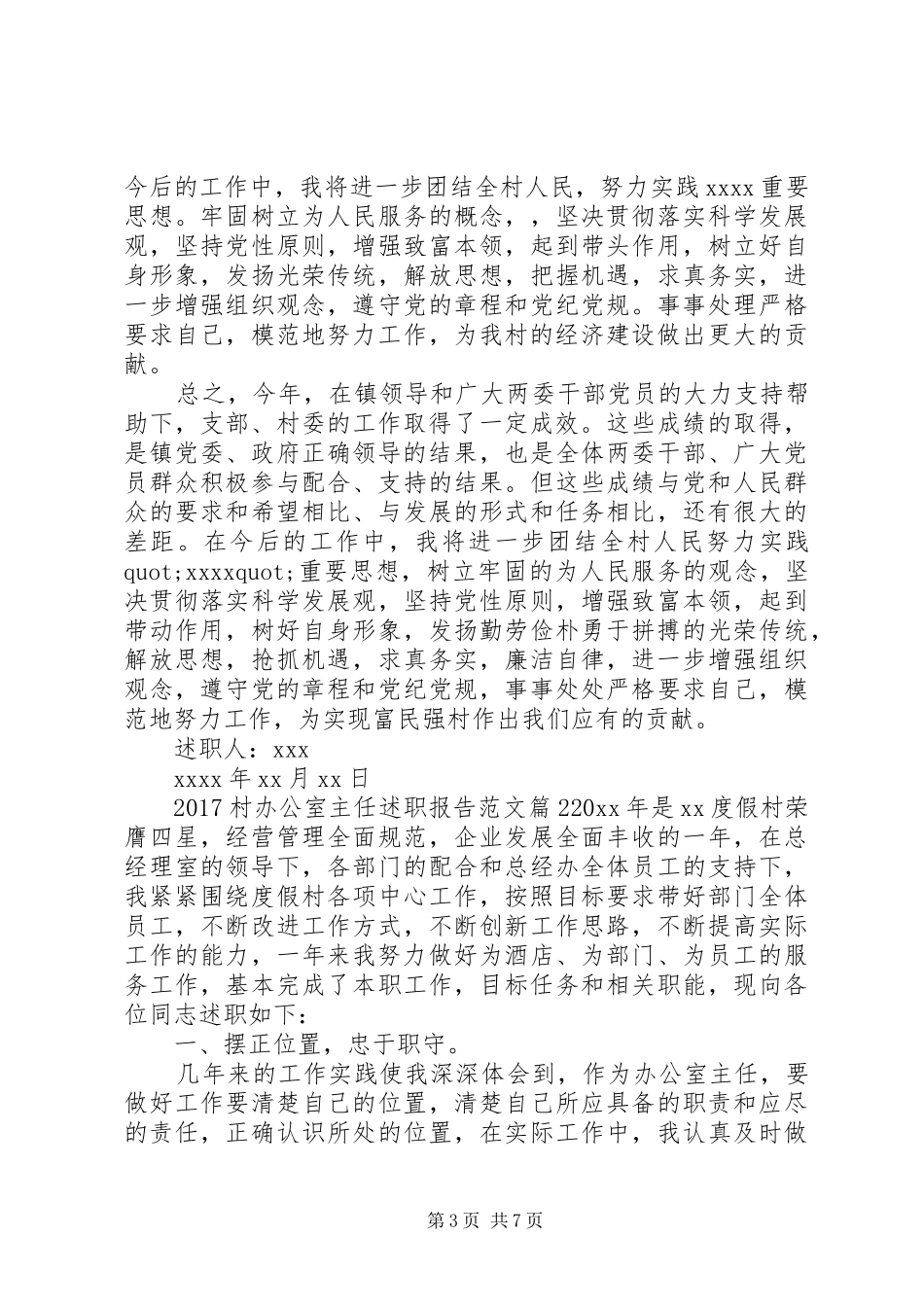 20XX年村办公室主任述职报告范文_第3页