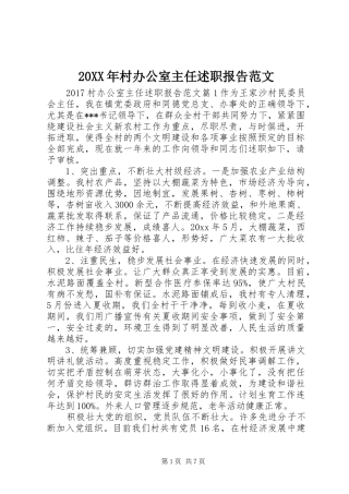 20XX年村办公室主任述职报告范文