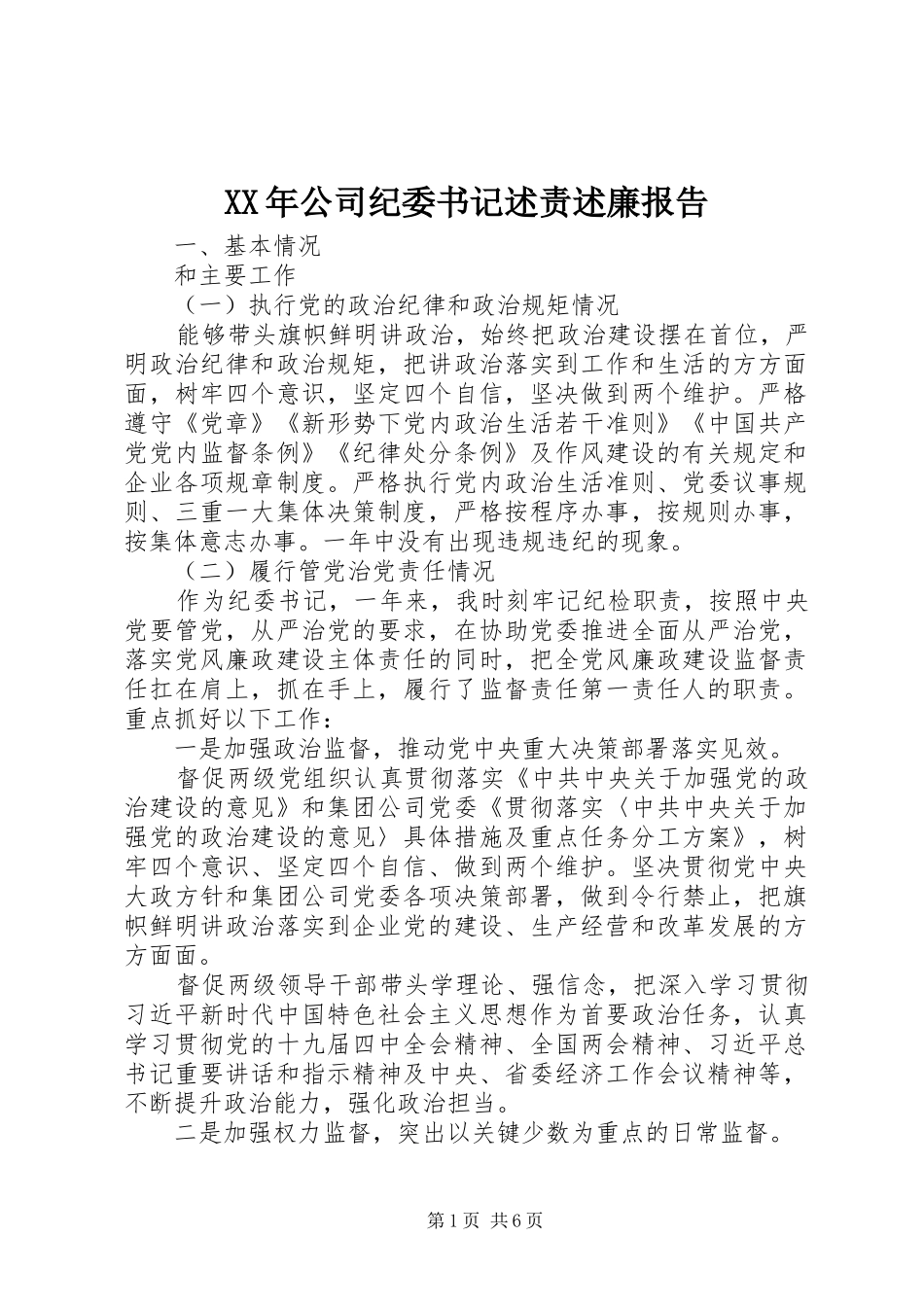 XX年公司纪委书记述责述廉报告_第1页