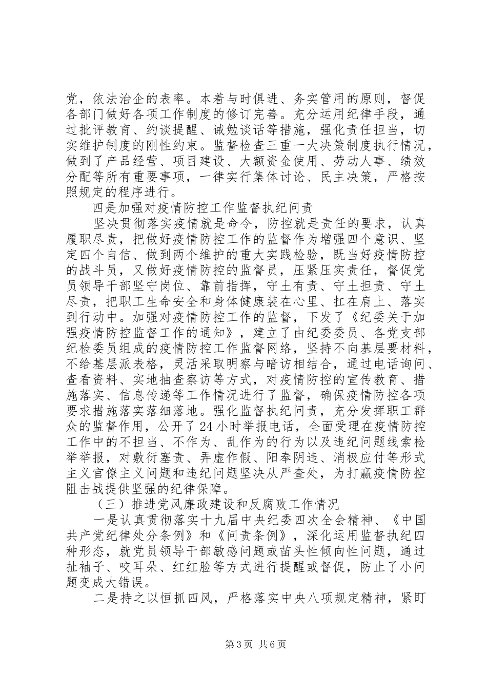 XX年公司纪委书记述责述廉报告_第3页