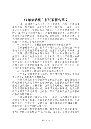 XX年信访副主任述职报告范文