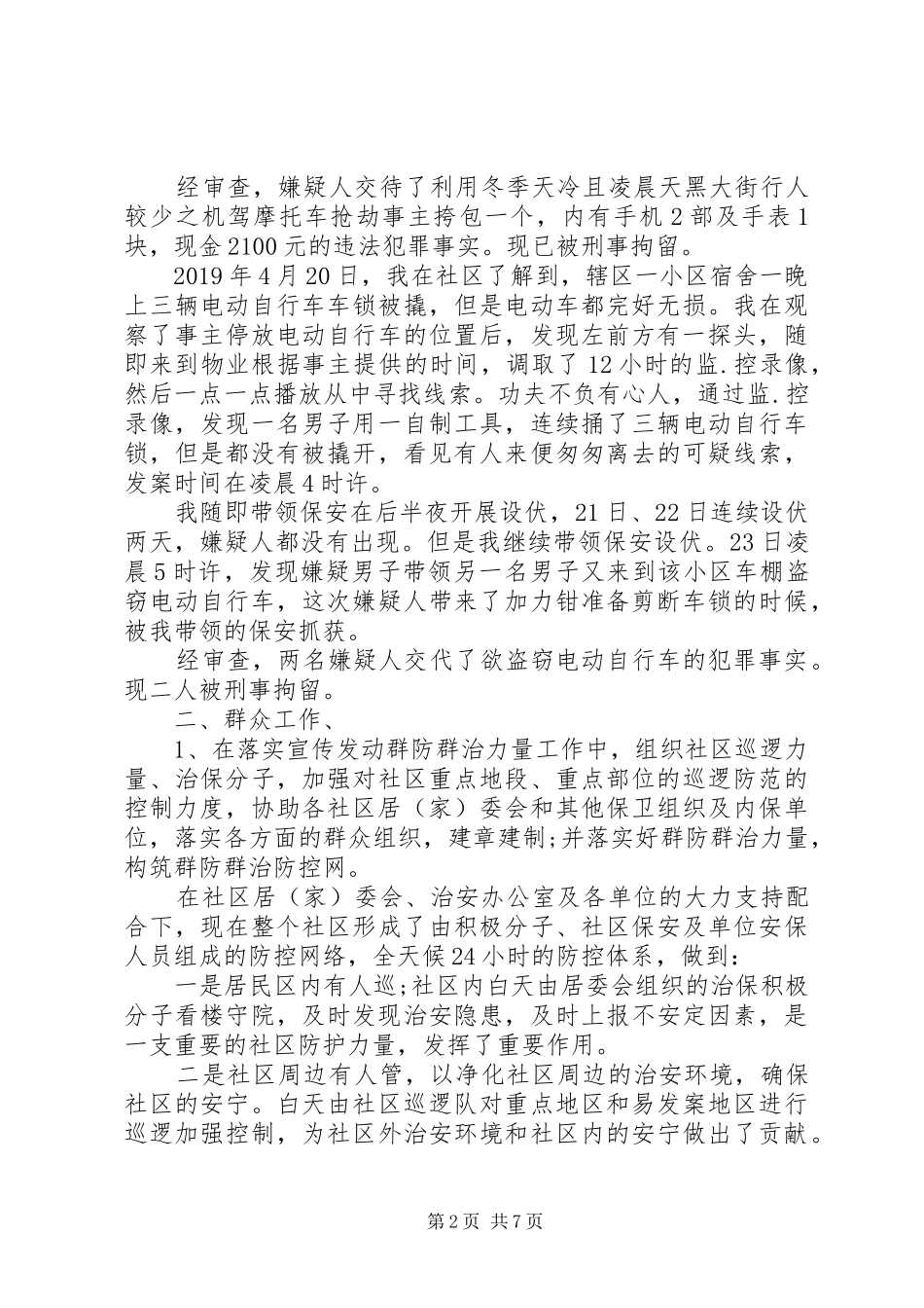 XX年3月警察述职述廉报告_第2页