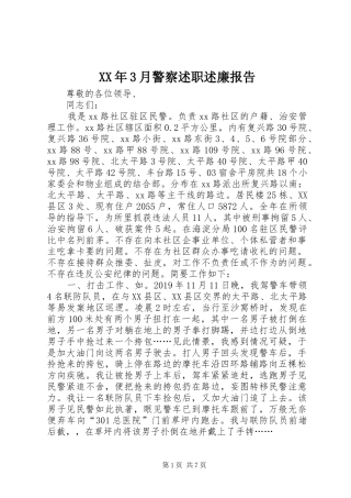 XX年3月警察述职述廉报告