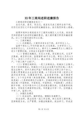 XX年工商局述职述廉报告