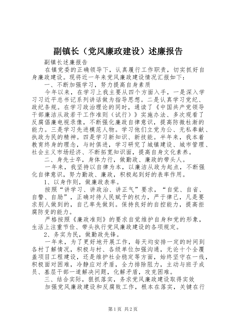 副镇长（党风廉政建设）述廉报告_第1页