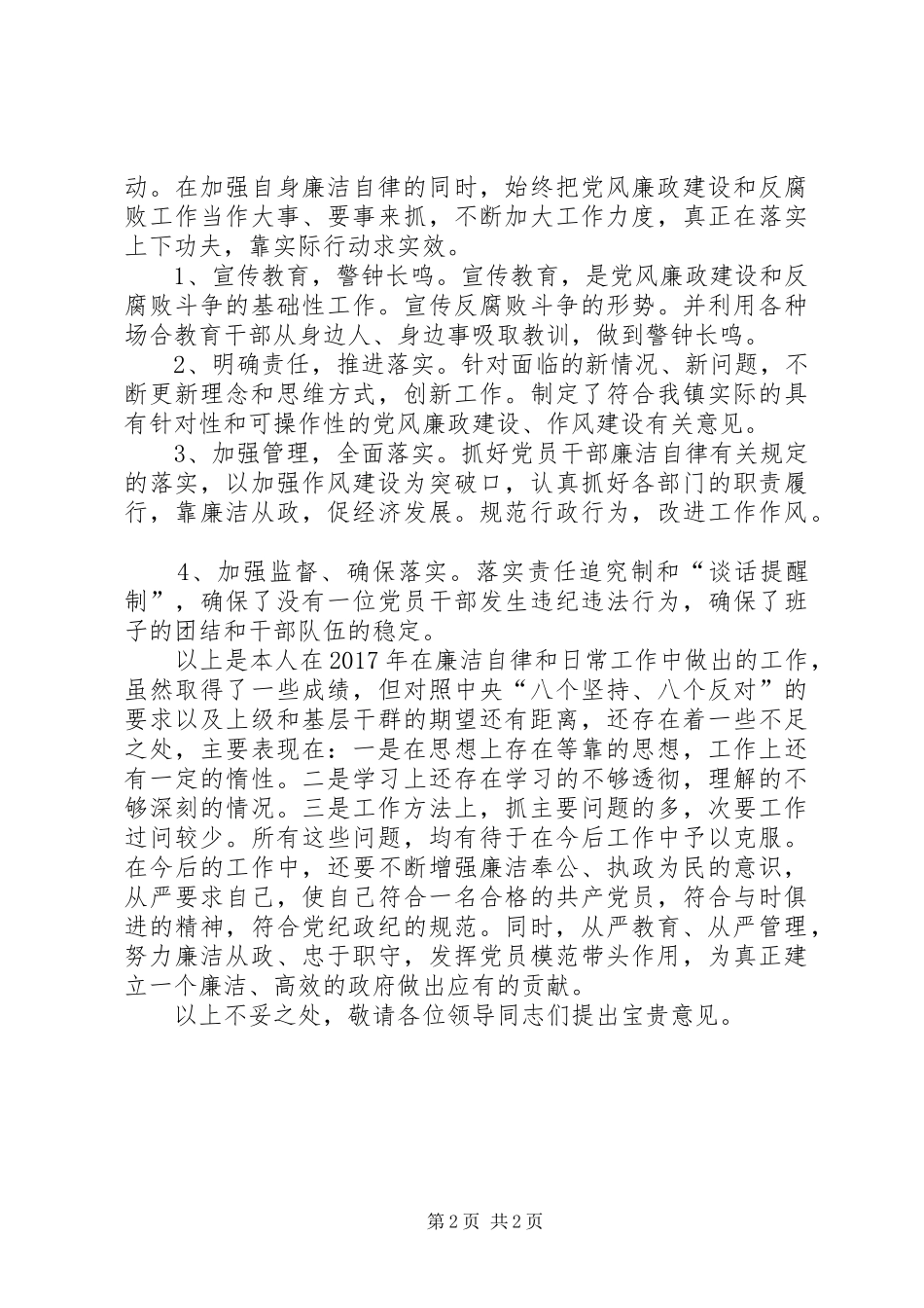 副镇长（党风廉政建设）述廉报告_第2页