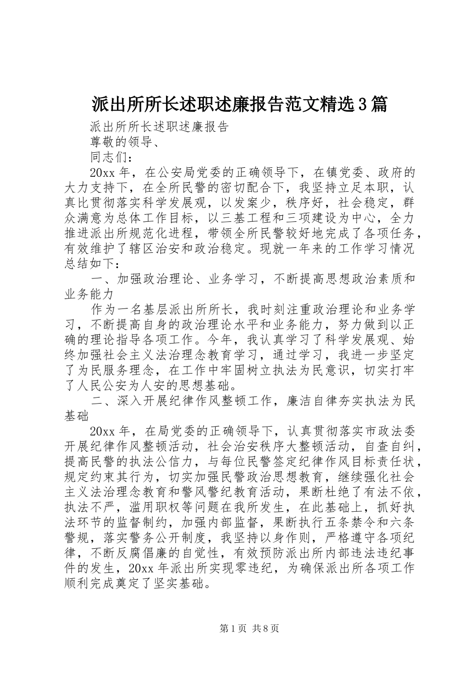 派出所所长述职述廉报告范文精选3篇_第1页