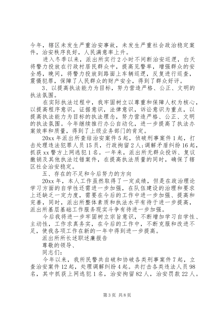 派出所所长述职述廉报告范文精选3篇_第3页