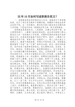 XX年10月如何写述职报告范文？