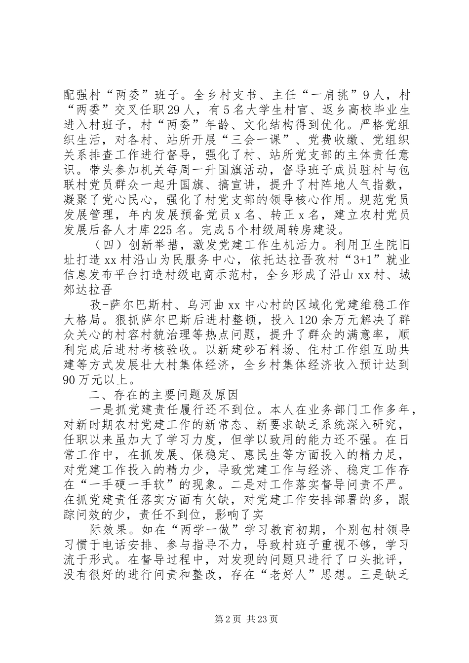 乡党委书记XX年履职抓基层党建工作述职报告[五篇材料]_第2页