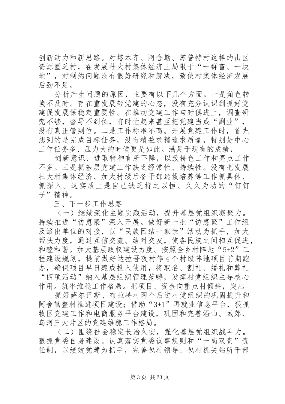 乡党委书记XX年履职抓基层党建工作述职报告[五篇材料]_第3页