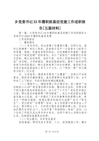 乡党委书记XX年履职抓基层党建工作述职报告[五篇材料]