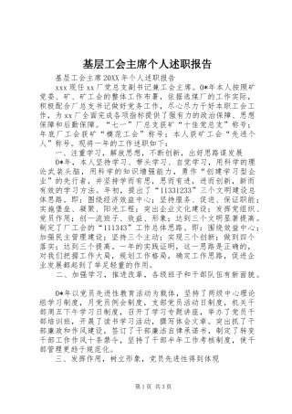 基层工会主席个人述职报告
