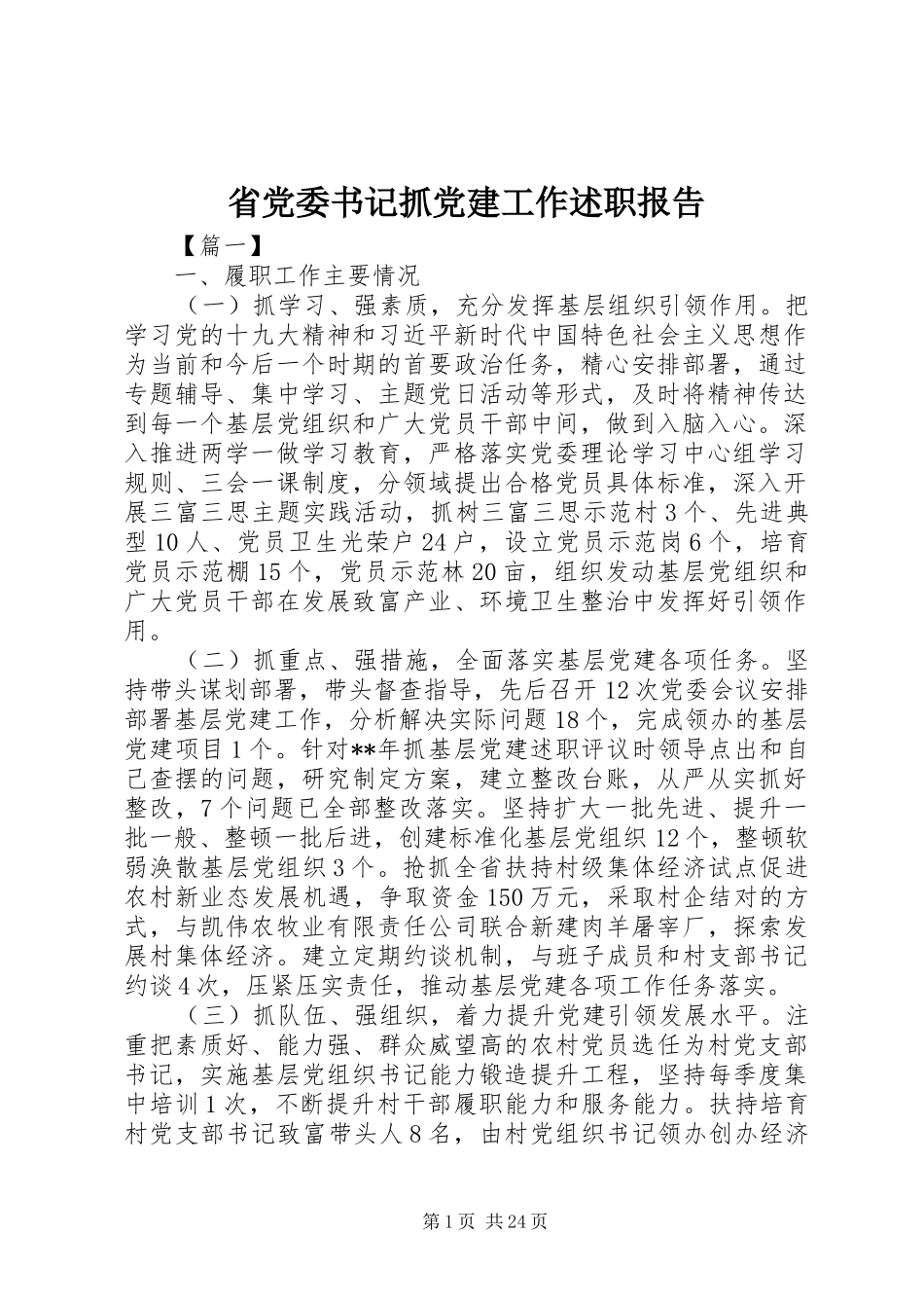 省党委书记抓党建工作述职报告_第1页