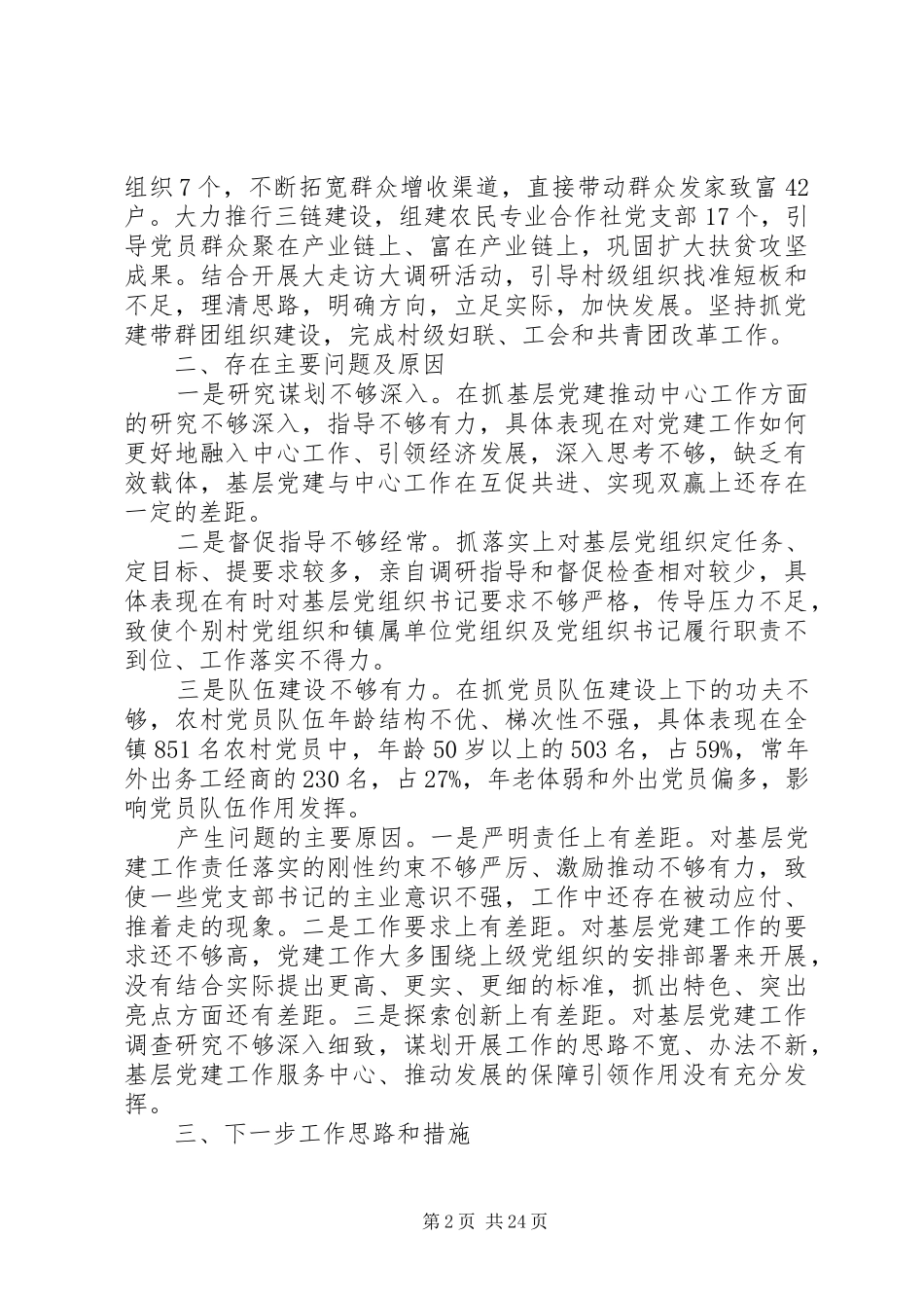 省党委书记抓党建工作述职报告_第2页