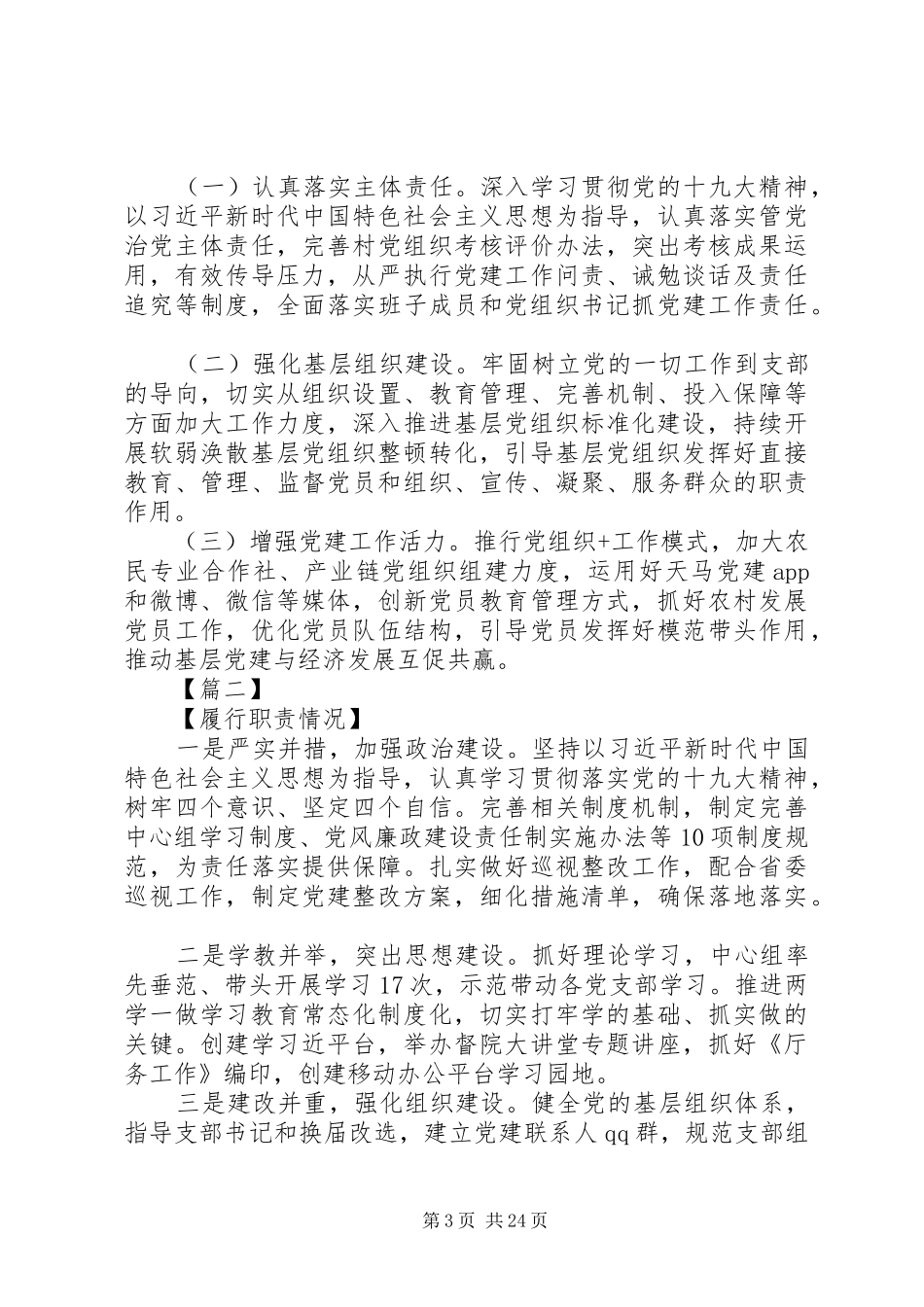 省党委书记抓党建工作述职报告_第3页