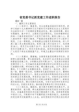 省党委书记抓党建工作述职报告