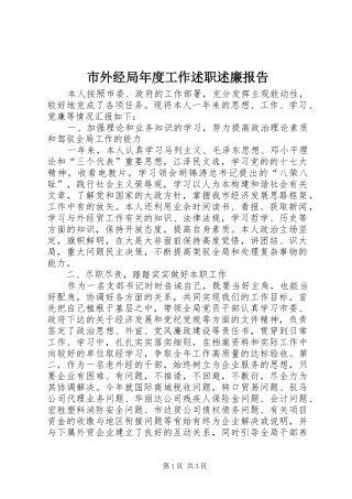 市外经局年度工作述职述廉报告