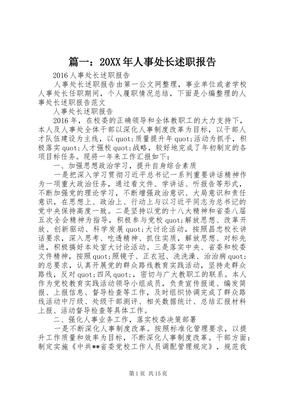 篇一：20XX年人事处长述职报告_第1页