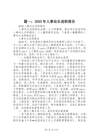 篇一：20XX年人事处长述职报告