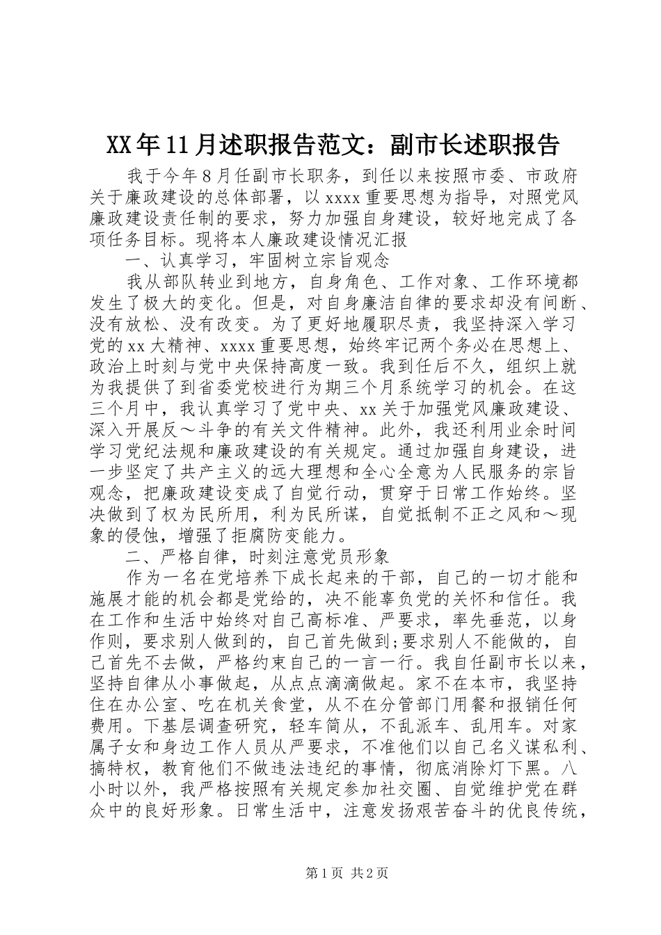 XX年11月述职报告范文：副市长述职报告_第1页