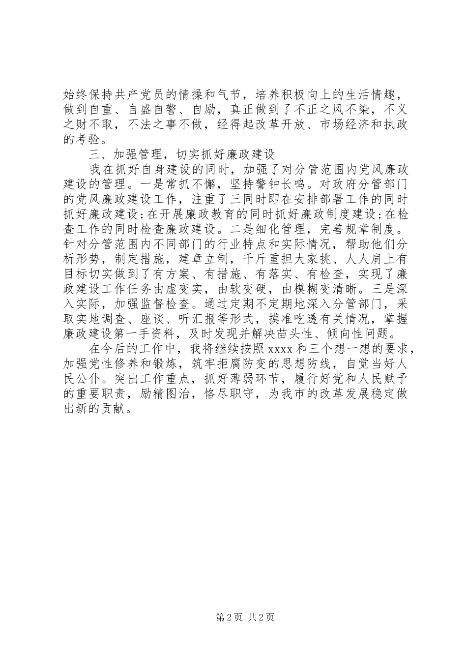 XX年11月述职报告范文：副市长述职报告_第2页