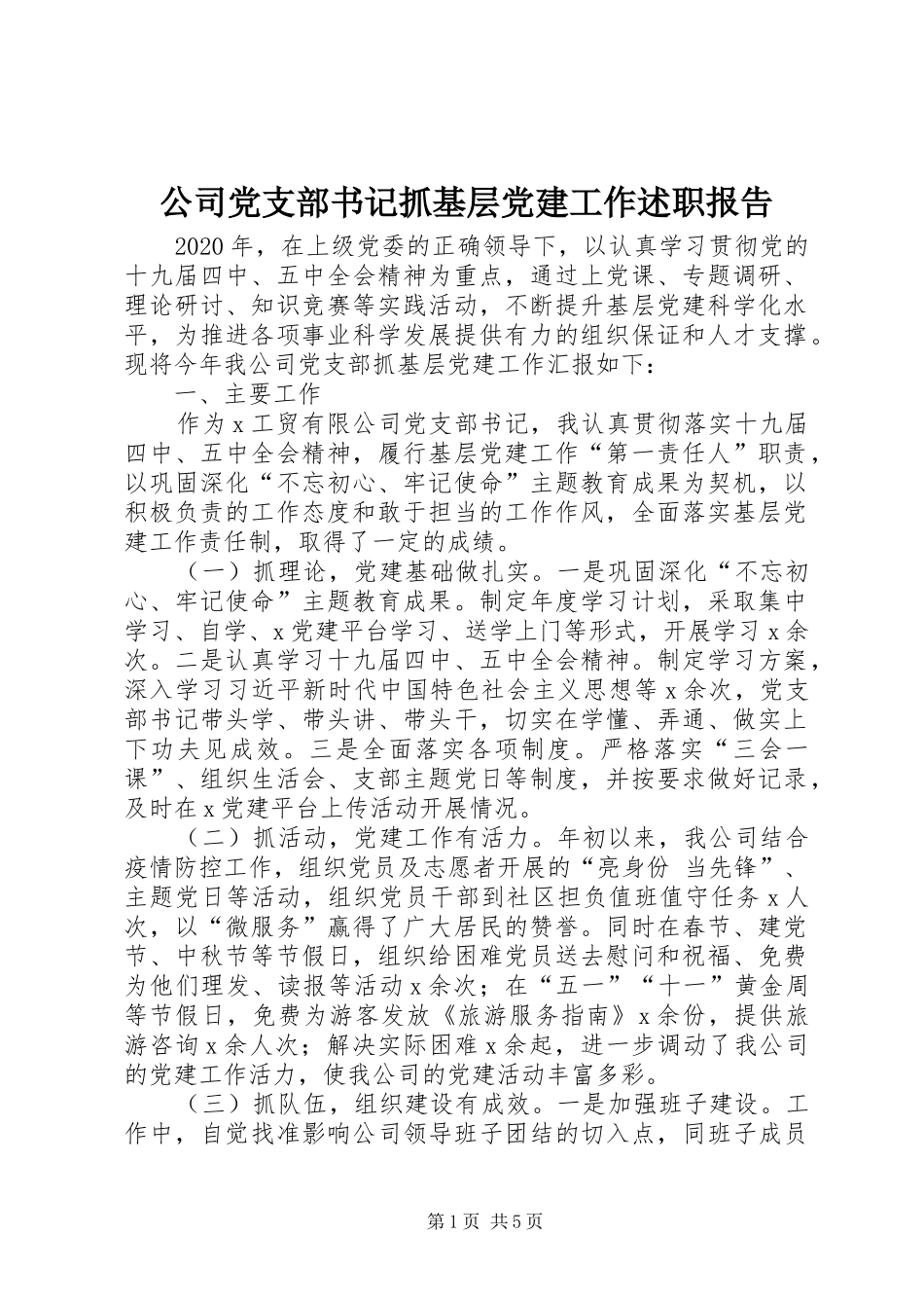 公司党支部书记抓基层党建工作述职报告_第1页