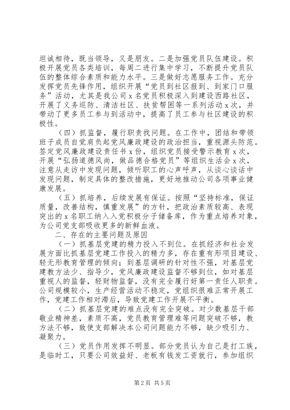 公司党支部书记抓基层党建工作述职报告_第2页