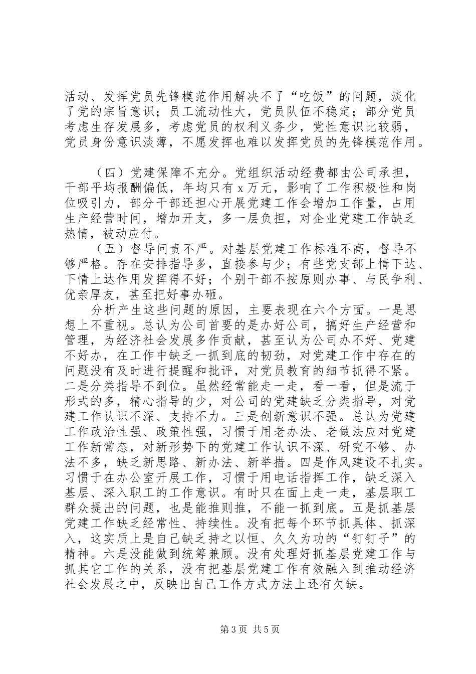公司党支部书记抓基层党建工作述职报告_第3页