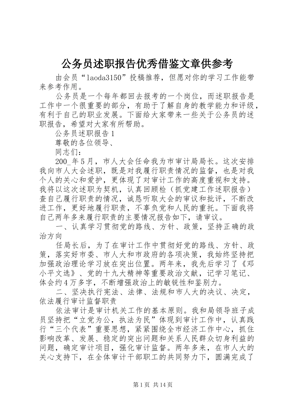 公务员述职报告优秀借鉴文章供参考_第1页