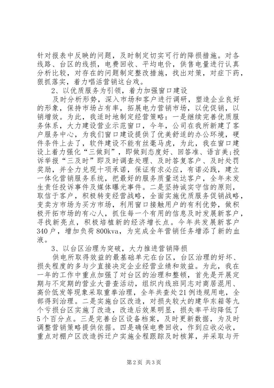 XX年供电所所长述职报告范文_第2页