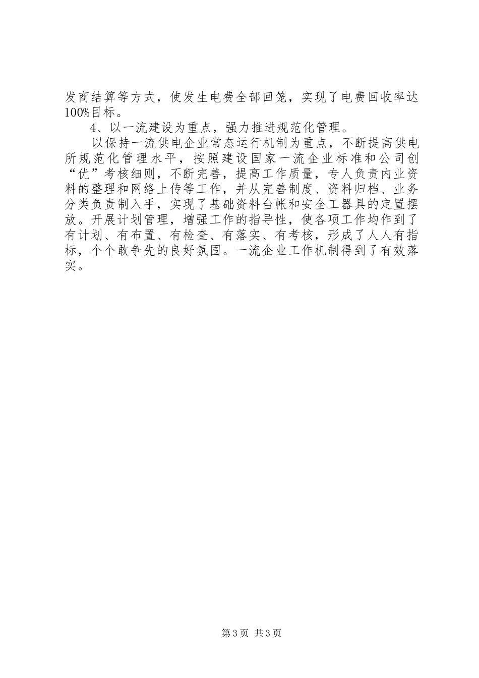 XX年供电所所长述职报告范文_第3页