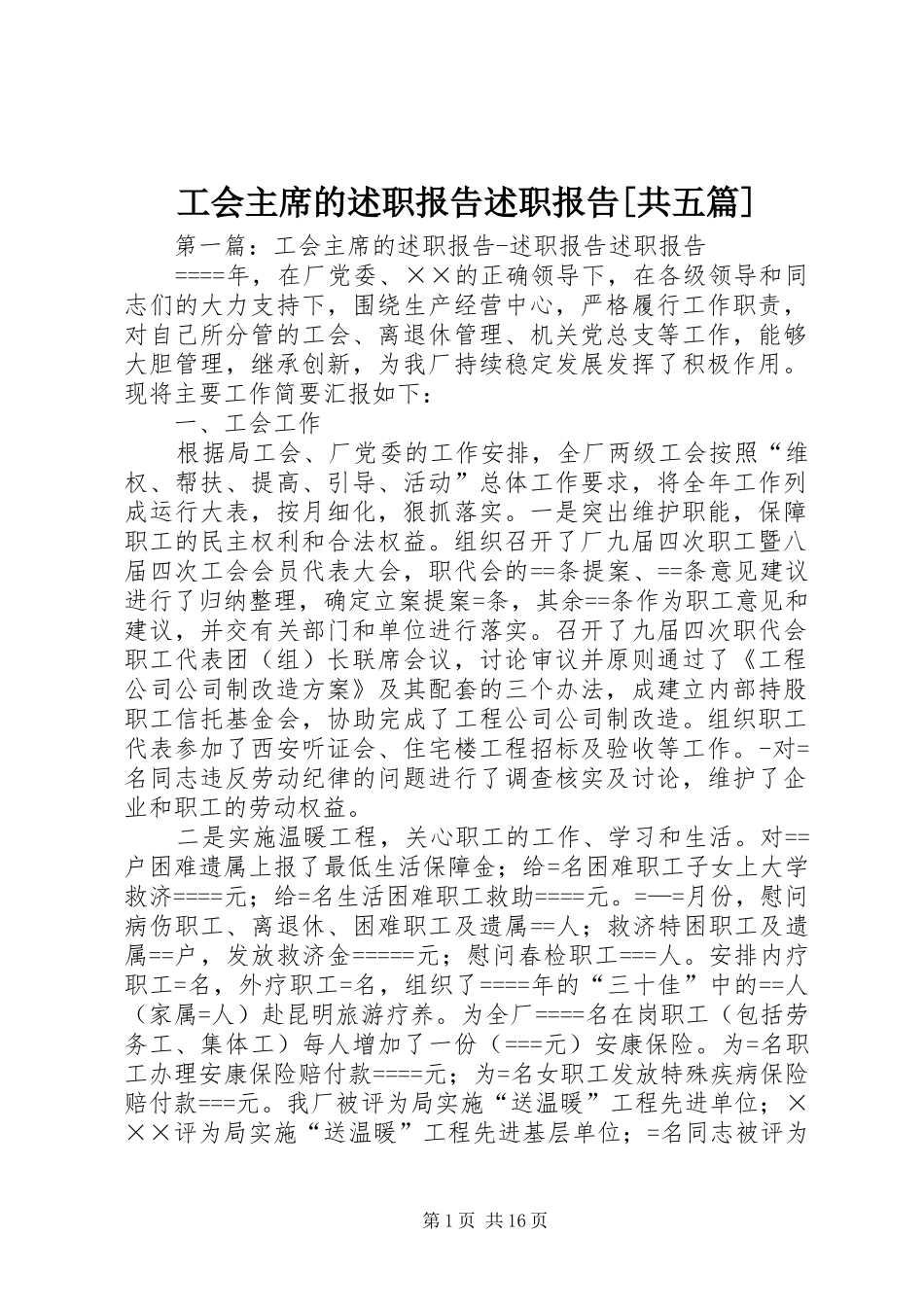 工会主席的述职报告述职报告[共五篇]_第1页