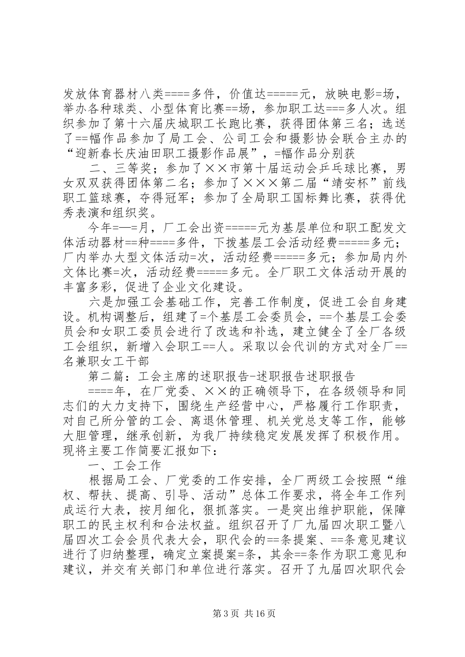 工会主席的述职报告述职报告[共五篇]_第3页