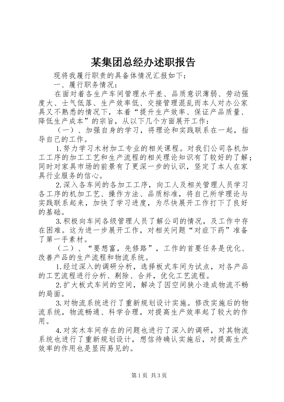 某集团总经办述职报告_第1页